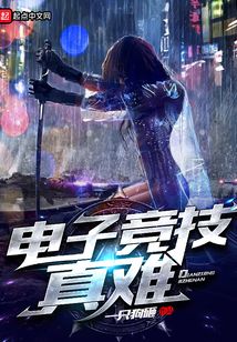 電子競技真難