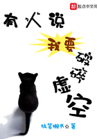 有人說(shuō)我要破碎虛空在線閱讀