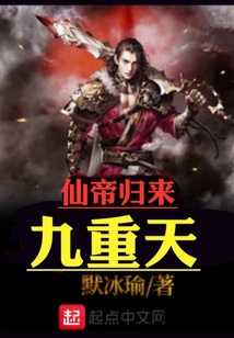 仙帝歸來九重天