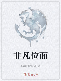 非凡位面
