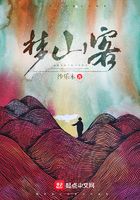 夢(mèng)山客在線閱讀