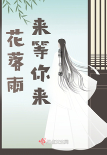花落雨來(lái)等你來(lái)