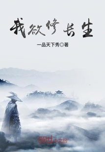 我欲修長生