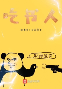 吃書人