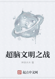 超脑文明之战