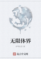 無限體界在線閱讀