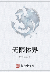 無限體界