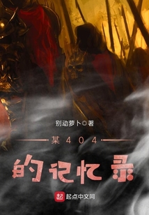 某404的記憶錄