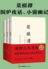 菜根谭+围炉夜话+小窗幽记