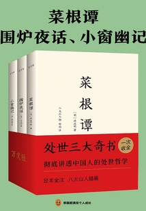 菜根譚+圍爐夜話+小窗幽記