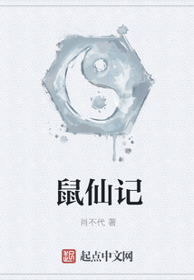鼠仙记