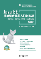 Java EE框架整合开发入门到实战：Spring+Spring MVC+MyBatis（微课版）在线阅读