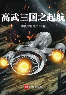 高武三國之入侵入侵異世界