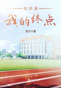 你就是我的終點