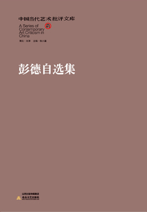 彭德自選集