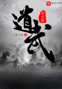 道武皆無敵