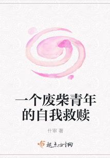 一個廢柴青年的自我救贖
