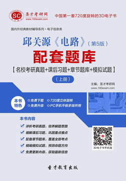 邱关源《电路》（第5版）配套题库【名校考研真题＋课后习题＋章节题库＋模拟试题】（上册） 封面