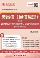 樊昌信《通信原理》（第6版）【教材精讲＋考研真题解析】讲义与视频课程【42小时高清视频】在线阅读