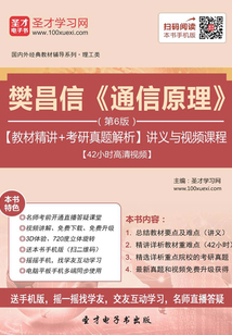樊昌信《通信原理》（第6版）【教材精講＋考研真題解析】講義與視頻課程【42小時高清視頻】