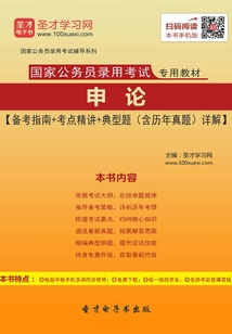 2020年國家公務員錄用考試專用教材申論【備考指南＋考點精講＋典型題（含歷年真題）詳解】