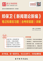 郑保卫《新闻理论新编》笔记和课后习题（含考研真题）详解