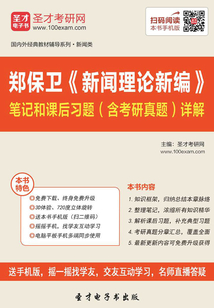鄭保衛《新聞理論新編》筆記和課后習題(含考研真題)詳解