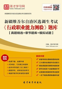 2020年新疆維吾爾自治區選調生考試《行政職業能力測驗》題庫【真題精選+章節題庫+模擬試題】
