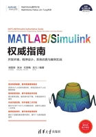 MATLAB/Simulink权威指南：开发环境、程序设计、系统仿真与案例实战在线阅读