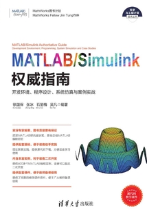 MATLAB/Simulink權威指南：開發環境、程序設計、系統仿真與案例實戰