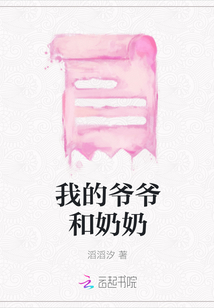 我的爺爺和奶奶