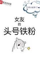 女友的頭號鐵粉在線閱讀