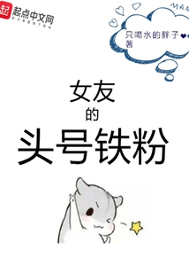 女友的頭號鐵粉