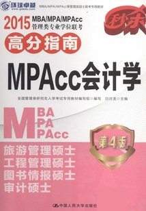2015 MBA/MPA/MPAcc管理類專業(yè)學(xué)位聯(lián)考高分指南·MPAcc會計學(xué)（第4版）