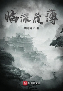 臨深履薄