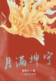 月滿(mǎn)坤寧