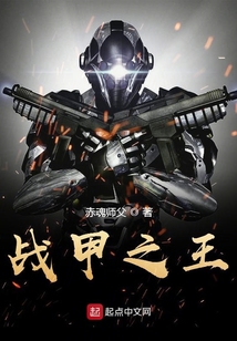 戰(zhàn)甲之王