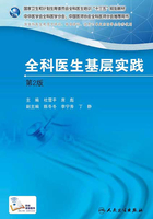 国家卫生和计划生育委员会全科医生培训规划教材 全科医生基层实践在线阅读