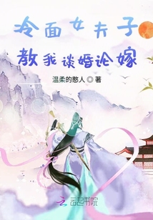 冷面女夫子教我談婚論嫁
