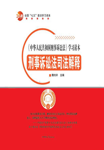 刑事訴訟法司法解釋