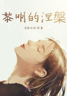 救贖于黎明