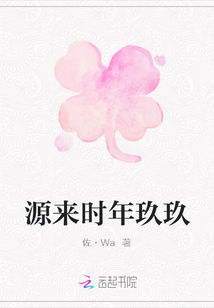 源来时年玖玖
