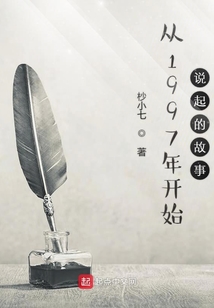 從1997年開始說起的故事