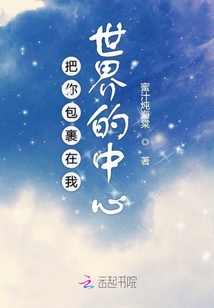 把你包裹在我世界的中心