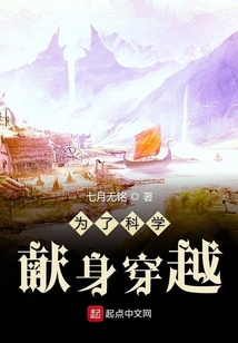 為了科學獻身穿越