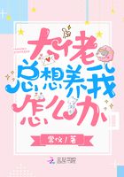 大佬總想養我怎么辦在線閱讀