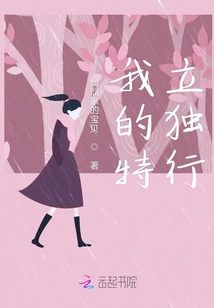 我的特立獨行