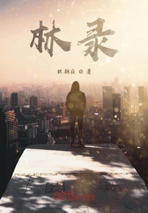 林錄