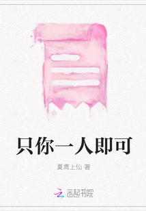 只你一人即可
