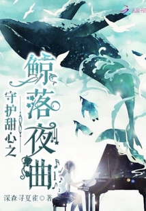 守護甜心之鯨落夜曲l